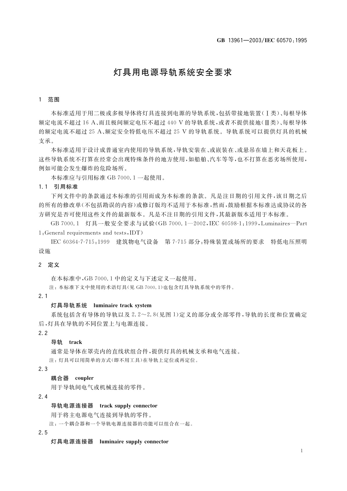 GB 13961-2003 灯具用电源导轨系统安全要求