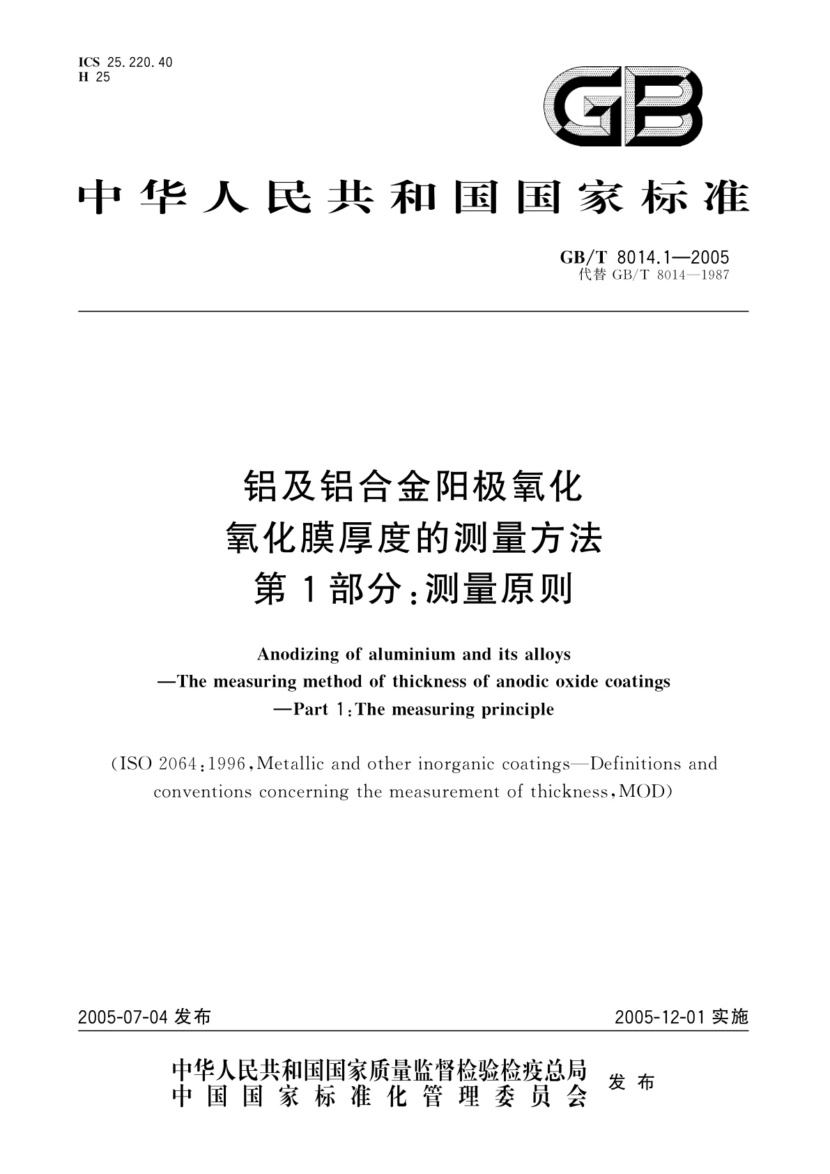 GB/T 8014.1-2005 铝及铝合金阳极氧化氧化膜厚度的测量方法　第1部分：测量原则