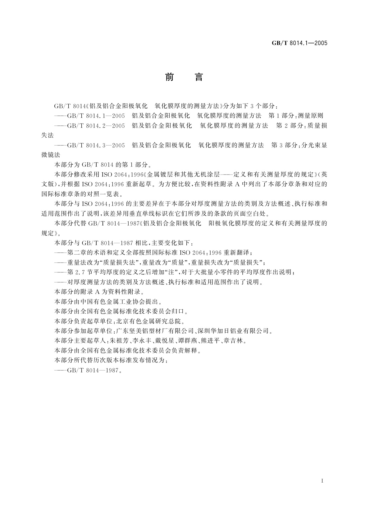 GB/T 8014.1-2005 铝及铝合金阳极氧化氧化膜厚度的测量方法　第1部分：测量原则