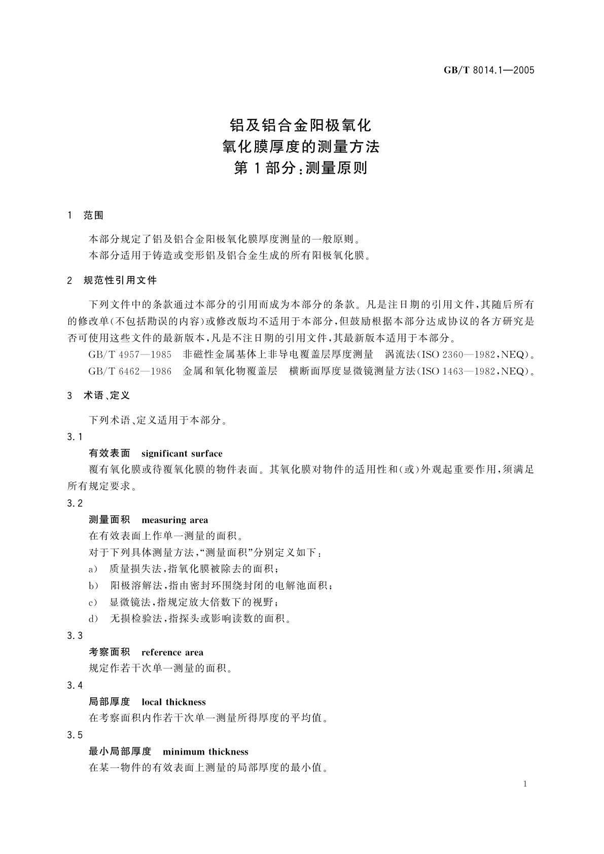 GB/T 8014.1-2005 铝及铝合金阳极氧化氧化膜厚度的测量方法　第1部分：测量原则