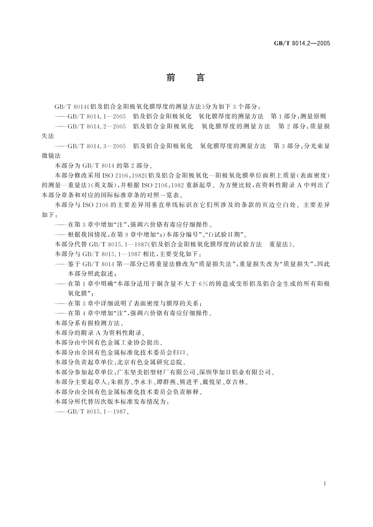 GB/T 8014.2-2005 铝及铝合金阳极氧化氧化膜厚度的测量方法　第2部分：质量损失法