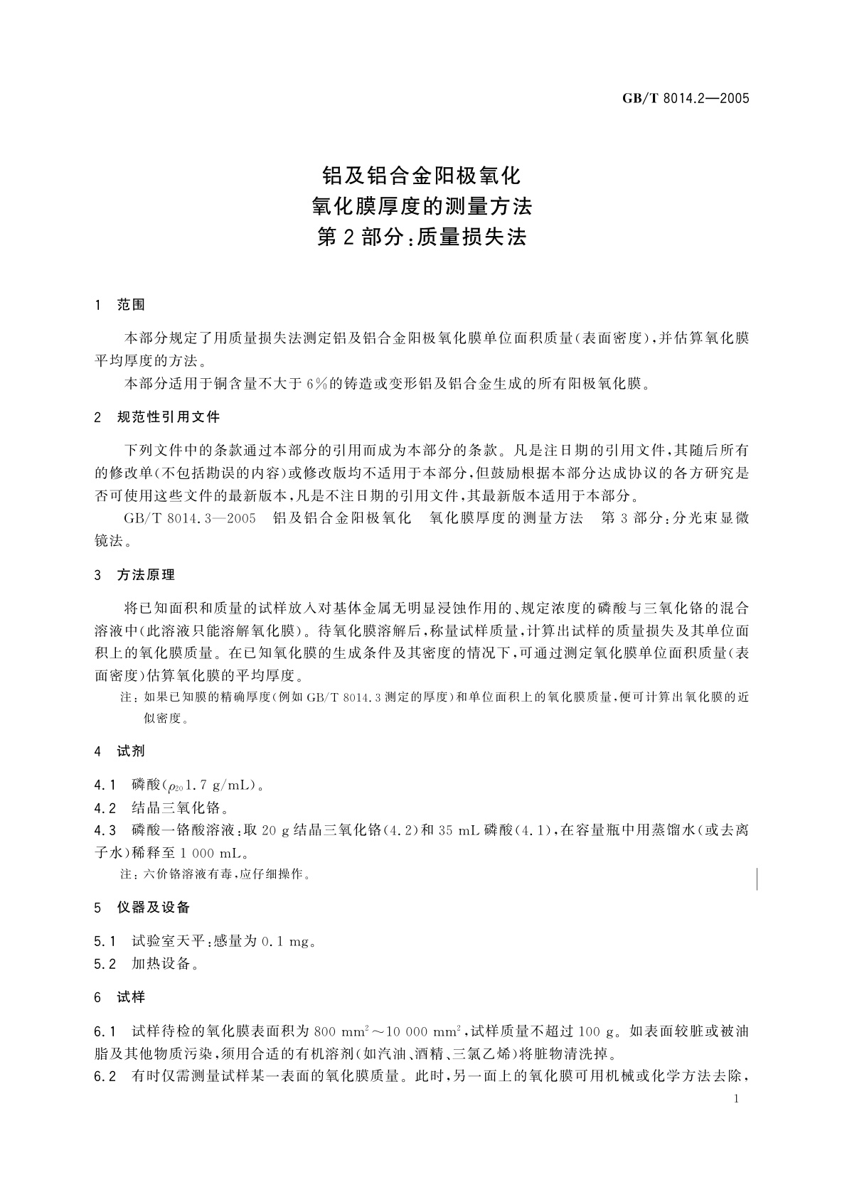 GB/T 8014.2-2005 铝及铝合金阳极氧化氧化膜厚度的测量方法　第2部分：质量损失法