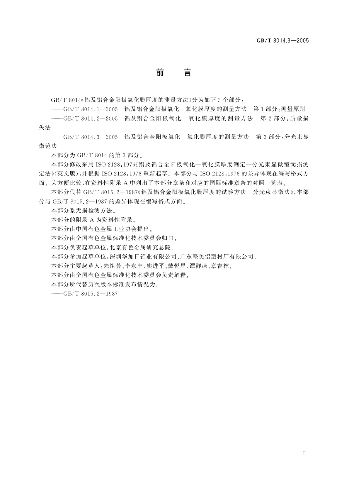 GB/T 8014.3-2005 铝及铝合金阳极氧化氧化膜厚度的测量方法　第3部分：分光束显微镜法