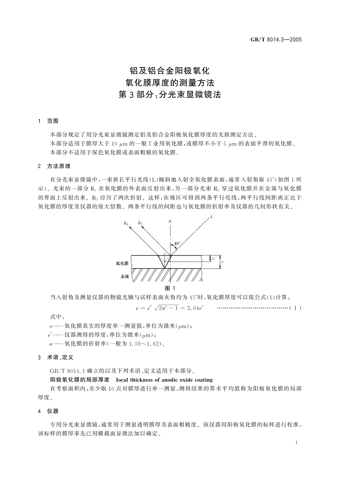 GB/T 8014.3-2005 铝及铝合金阳极氧化氧化膜厚度的测量方法　第3部分：分光束显微镜法