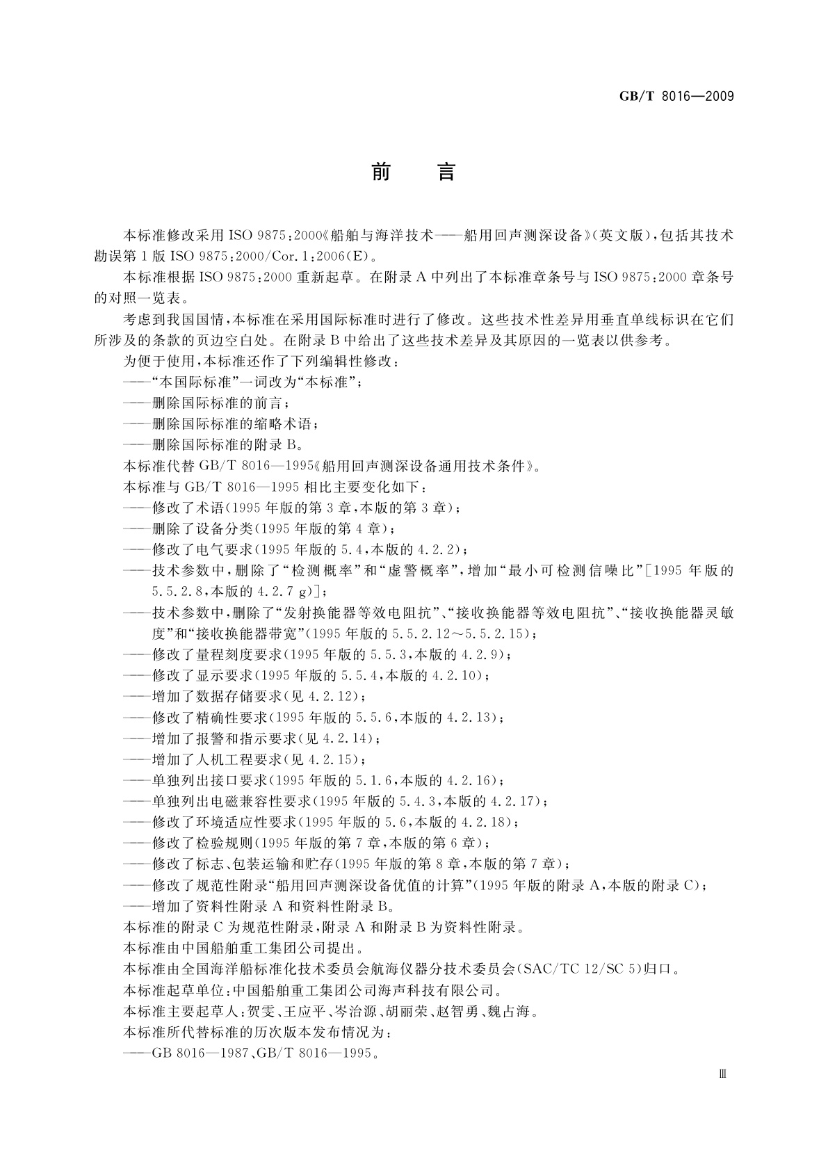 GB/T 8016-2009 船用回声测深设备