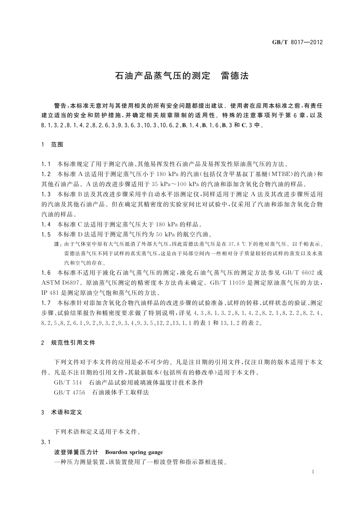 GB/T 8017-2012 石油产品蒸气压的测定　雷德法