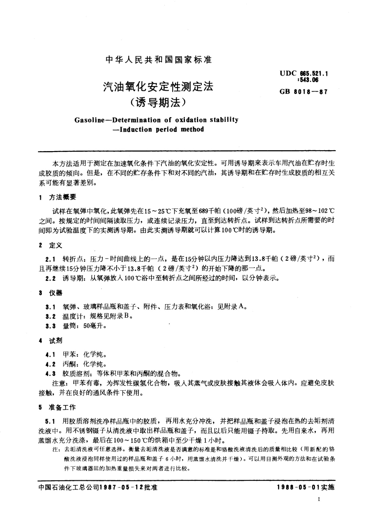 GB/T 8018-1987 汽油氧化安定性测定法(诱导期法)