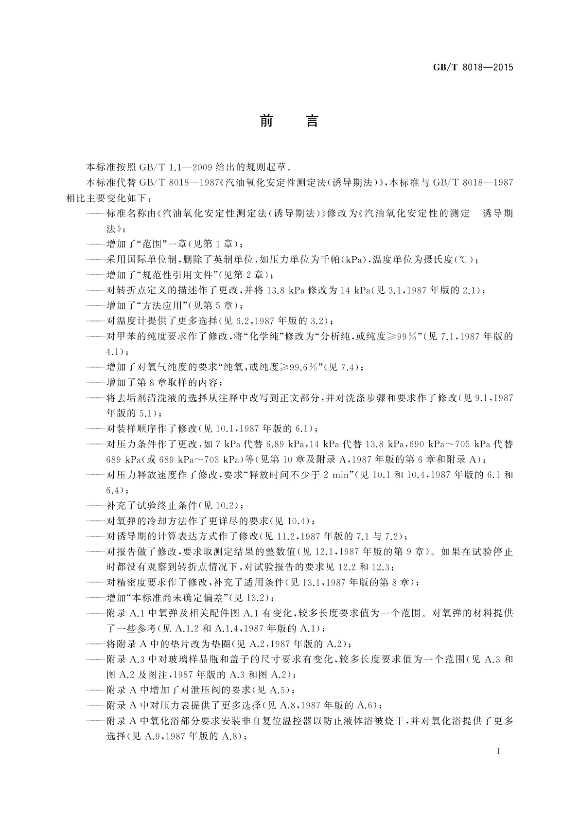 GB/T 8018-2015 汽油氧化安定性的测定　诱导期法