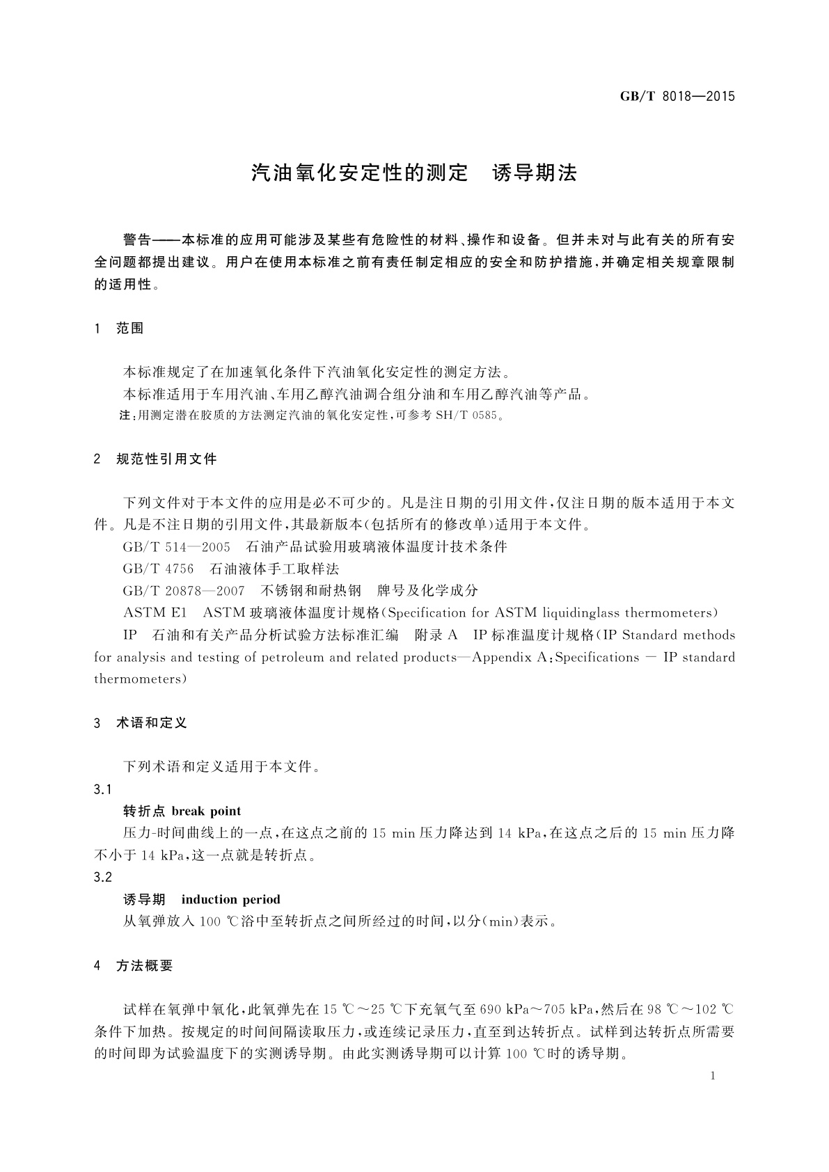 GB/T 8018-2015 汽油氧化安定性的测定　诱导期法