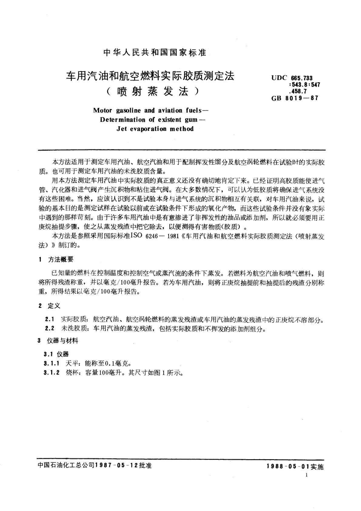 GB/T 8019-1987 车用汽油和航空燃料实际胶质测定法(喷射蒸发法)