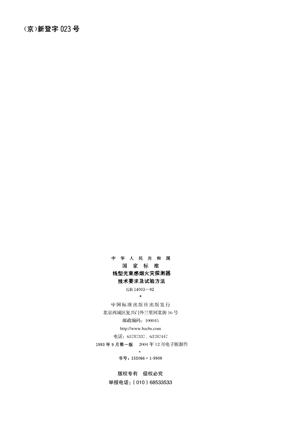 GB 14003-1992 线型光束感烟火灾探测器技术要求及试验方法