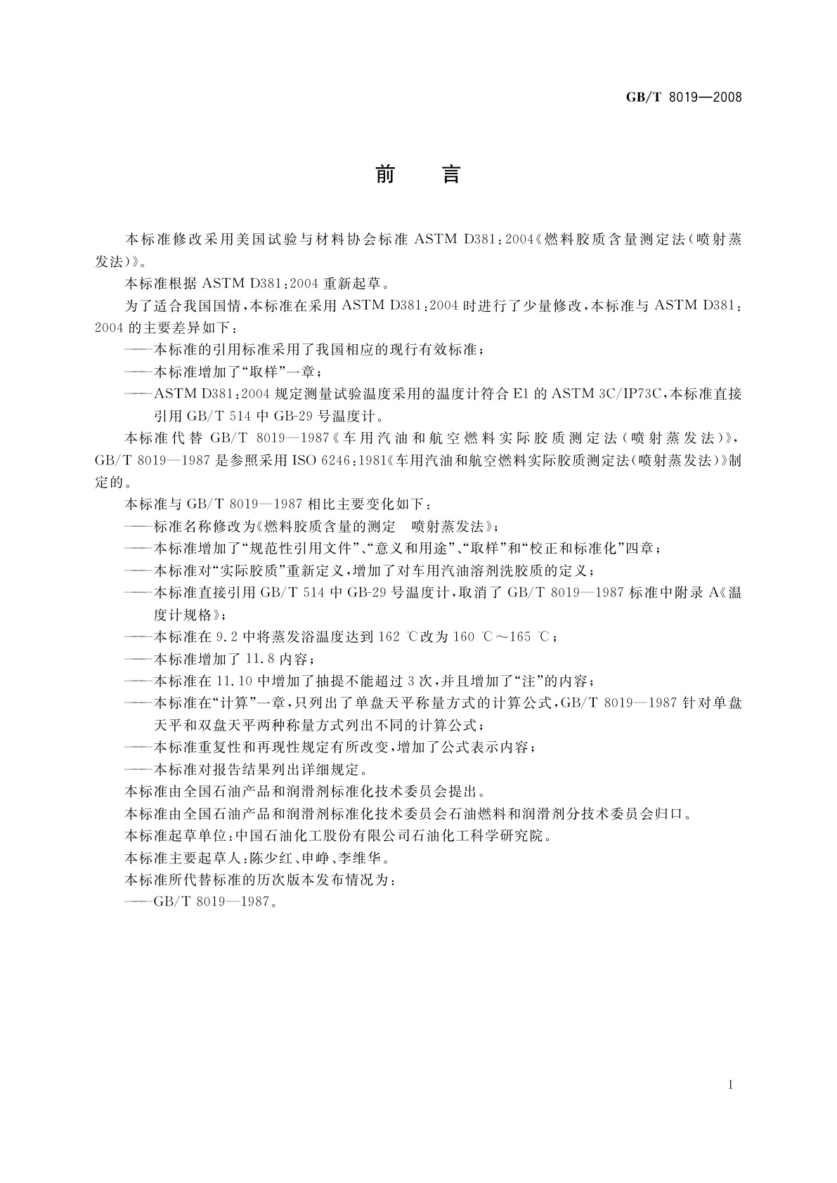 GB/T 8019-2008 燃料胶质含量的测定　喷射蒸发法