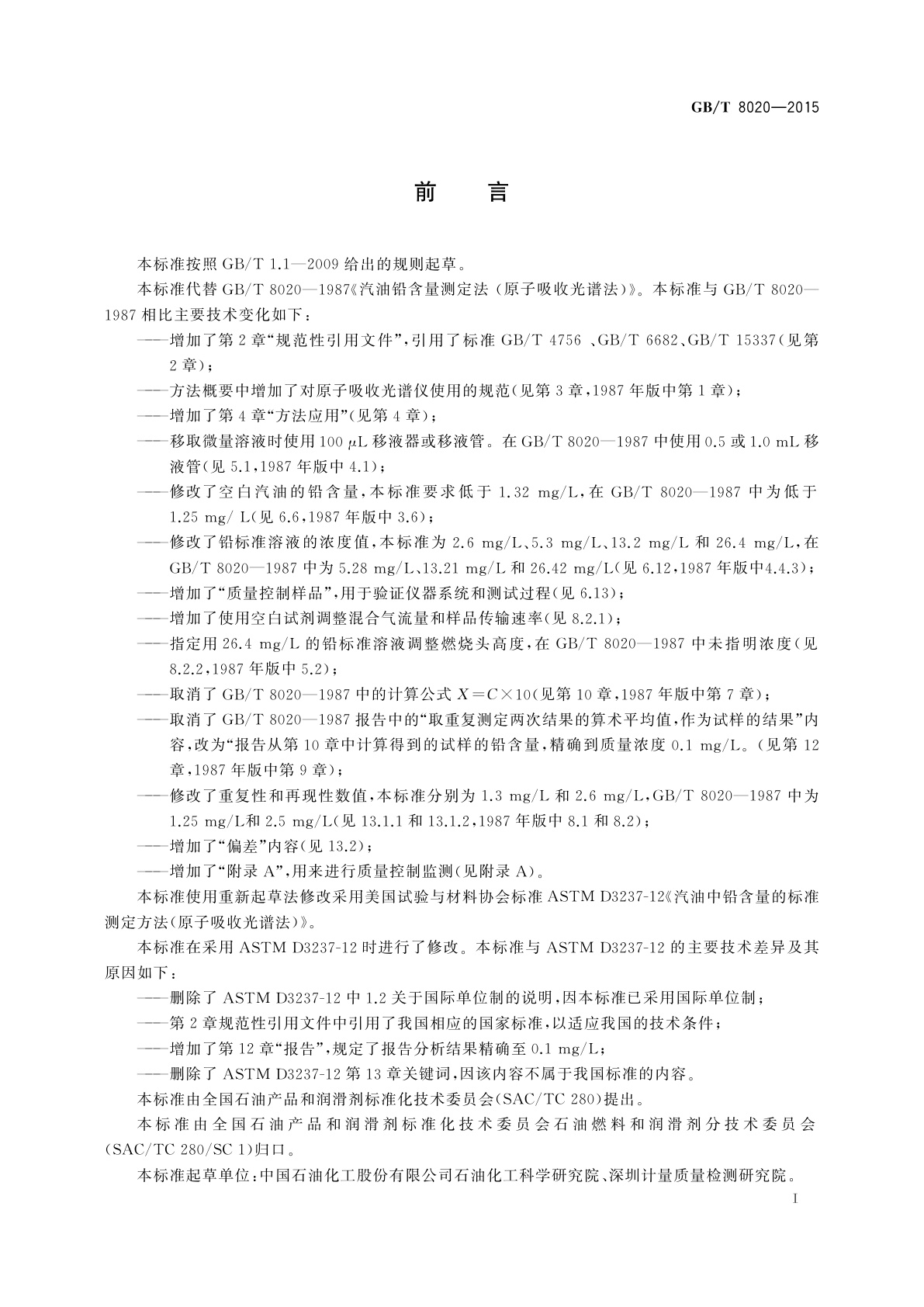 GB/T 8020-2015 汽油中铅含量的测定　原子吸收光谱法