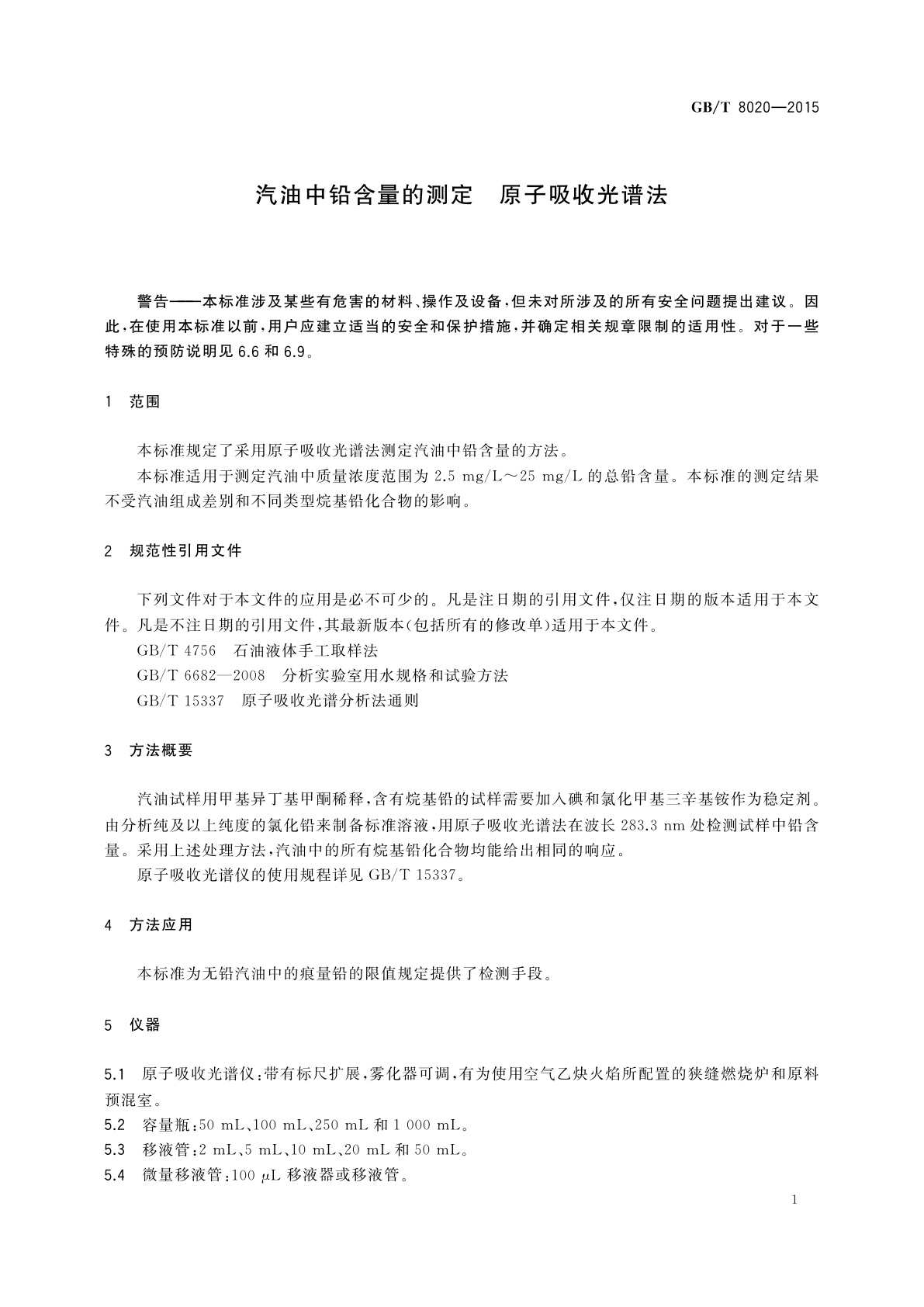 GB/T 8020-2015 汽油中铅含量的测定　原子吸收光谱法