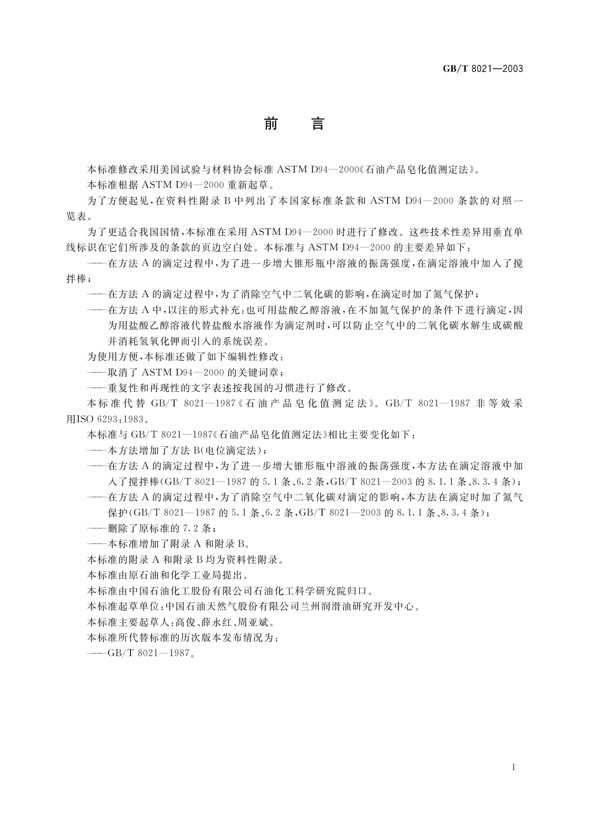 GB/T 8021-2003 石油产品皂化值测定法