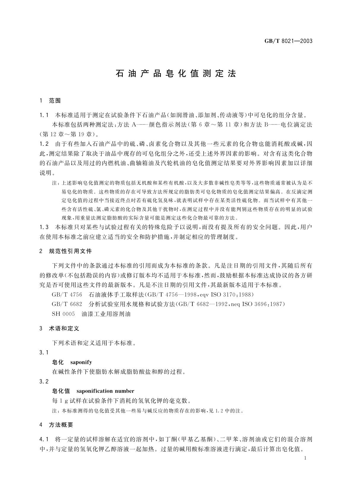 GB/T 8021-2003 石油产品皂化值测定法