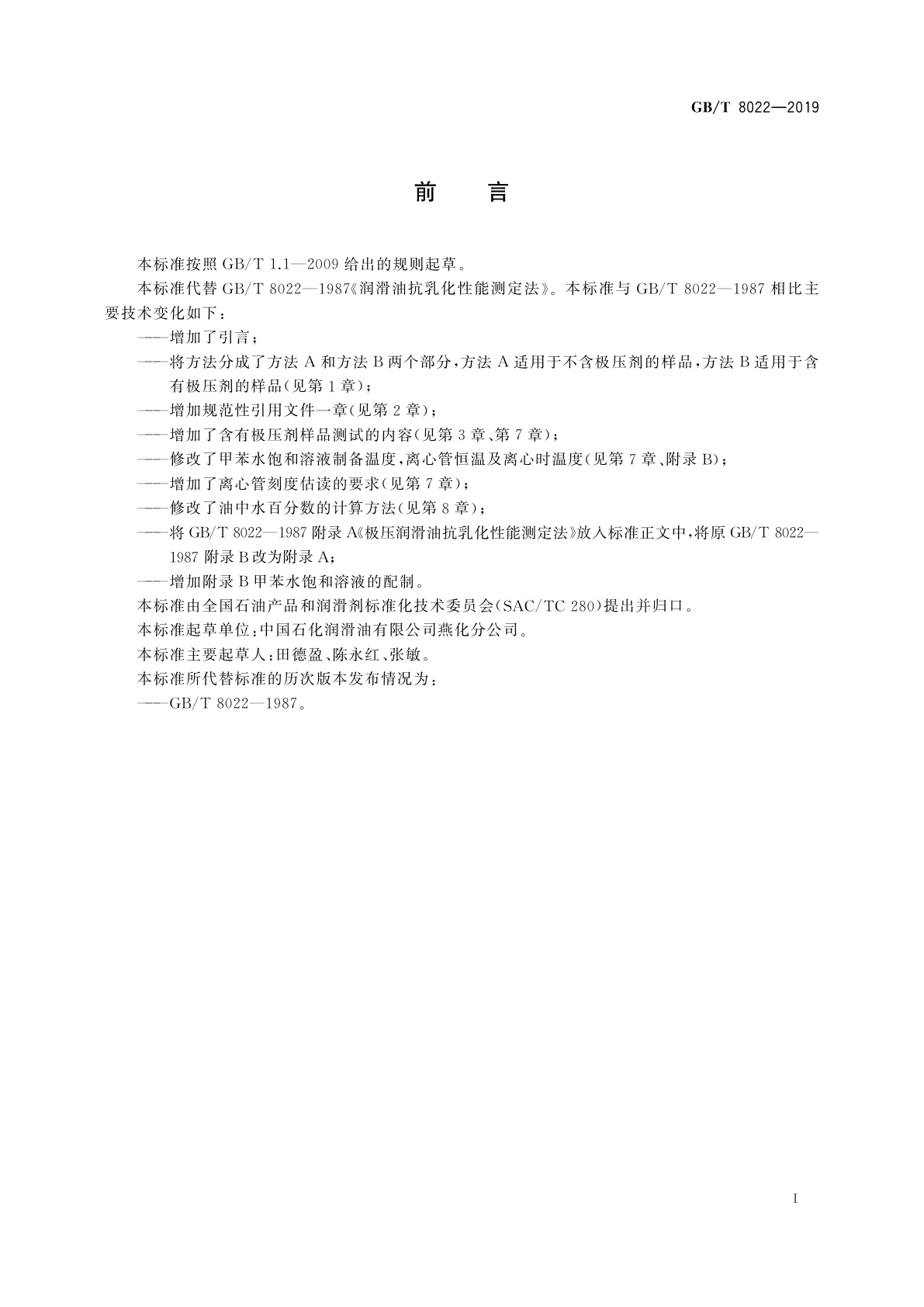 GB/T 8022-2019 润滑油抗乳化性能测定法