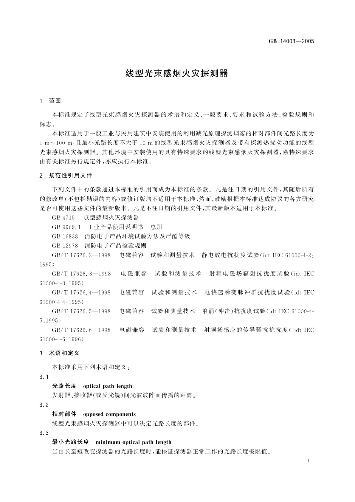GB 14003-2005 线型光束感烟火灾探测器