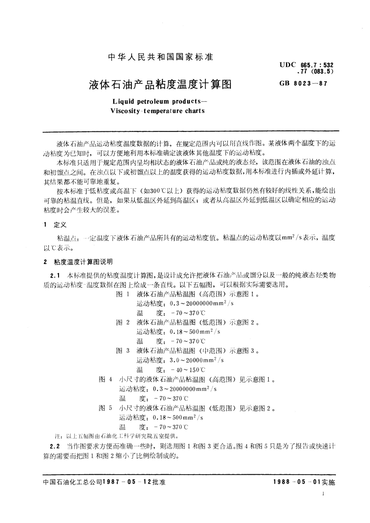 GB/T 8023-1987 液体石油产品粘度温度计算图