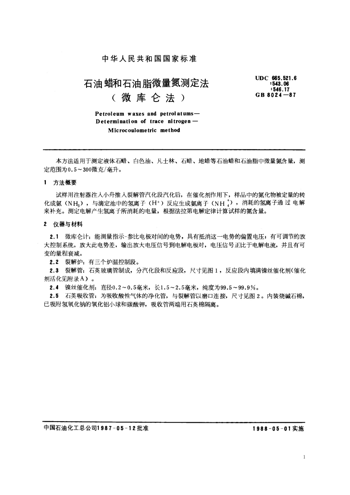 GB/T 8024-1987 石油蜡和石油脂微量氮测定法(微库仑法)