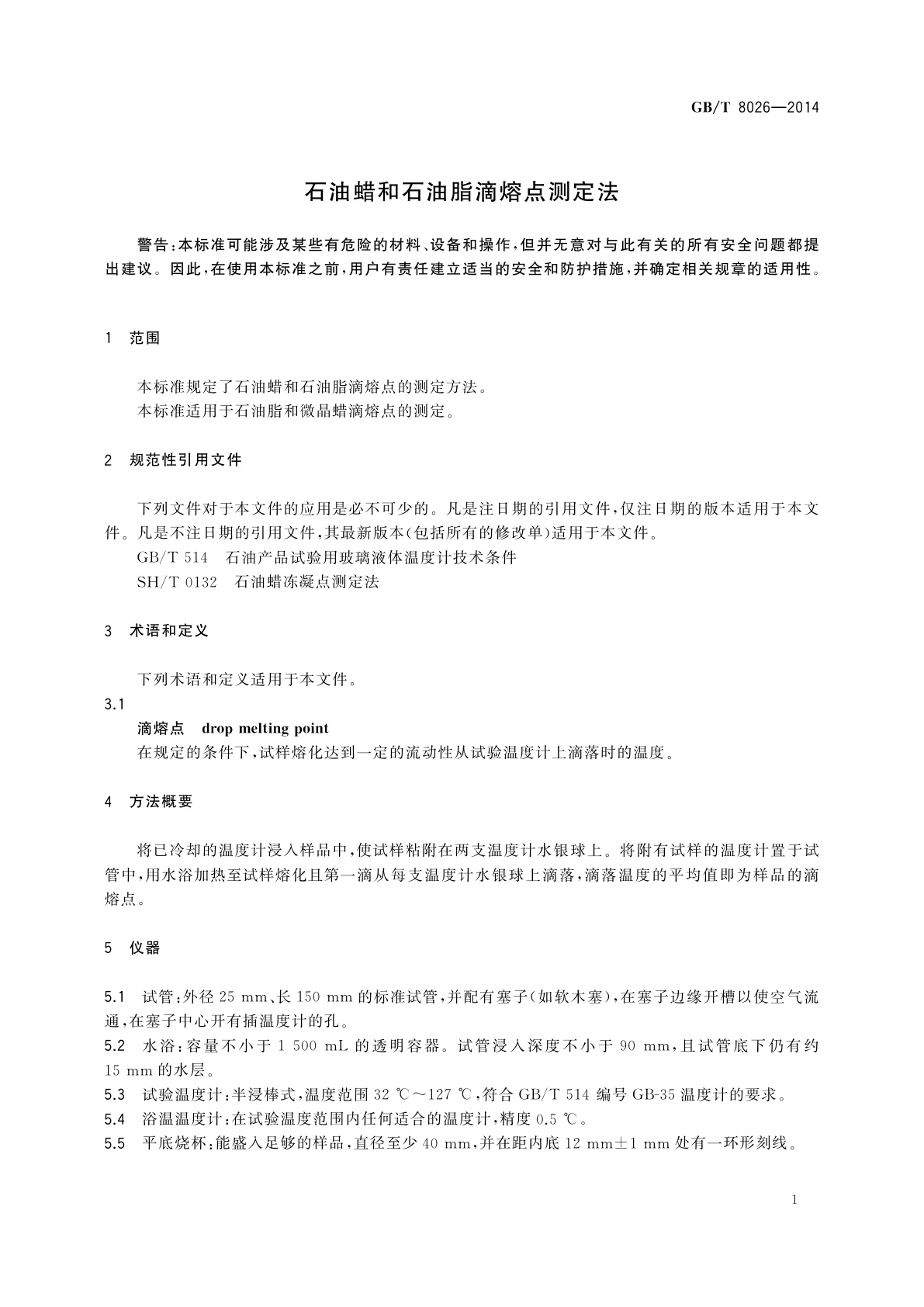 GB/T 8026-2014 石油蜡和石油脂滴熔点测定法