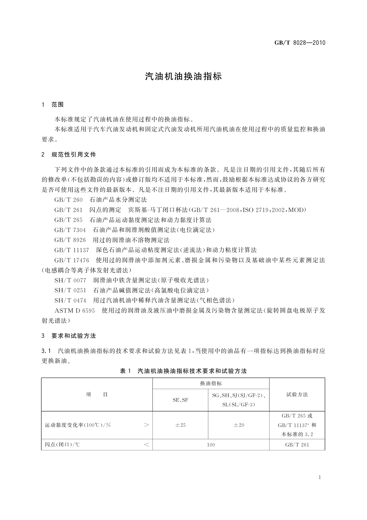 GB/T 8028-2010 汽油机油换油指标