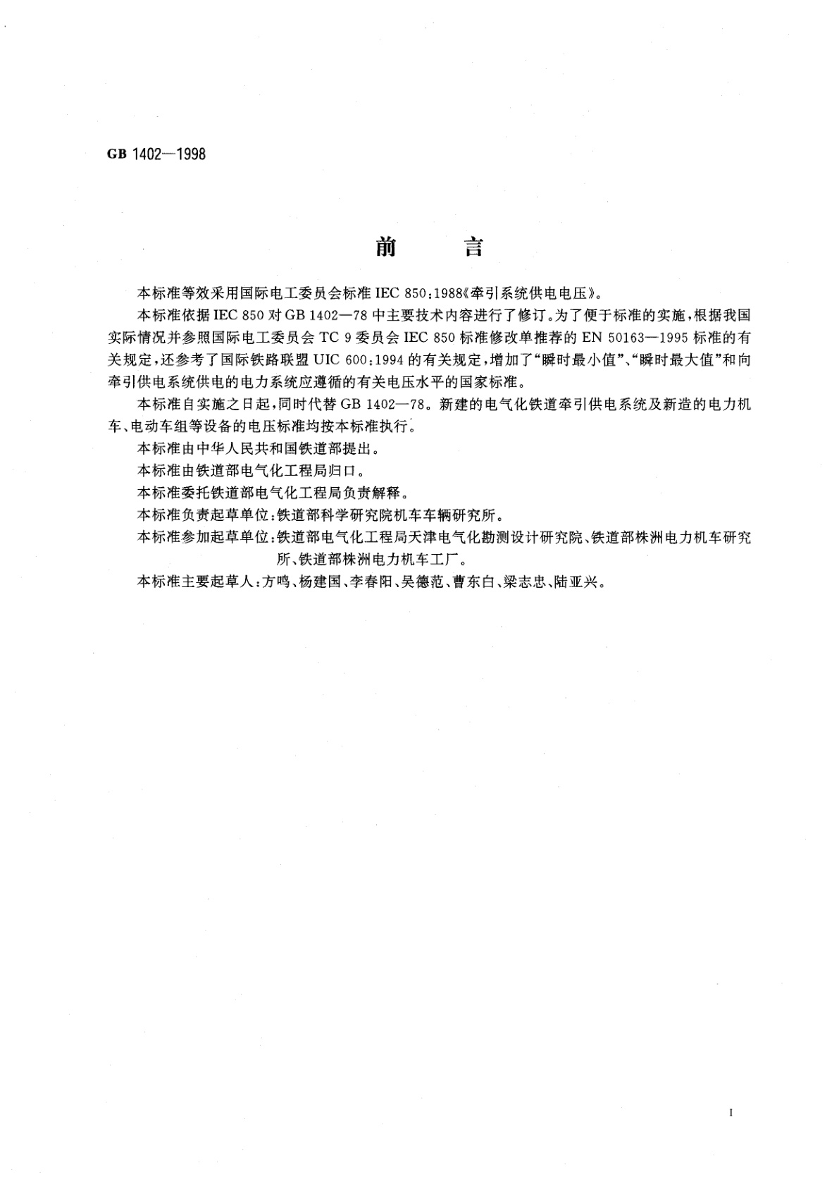 GB 1402-1998 铁道干线电力牵引交流电压