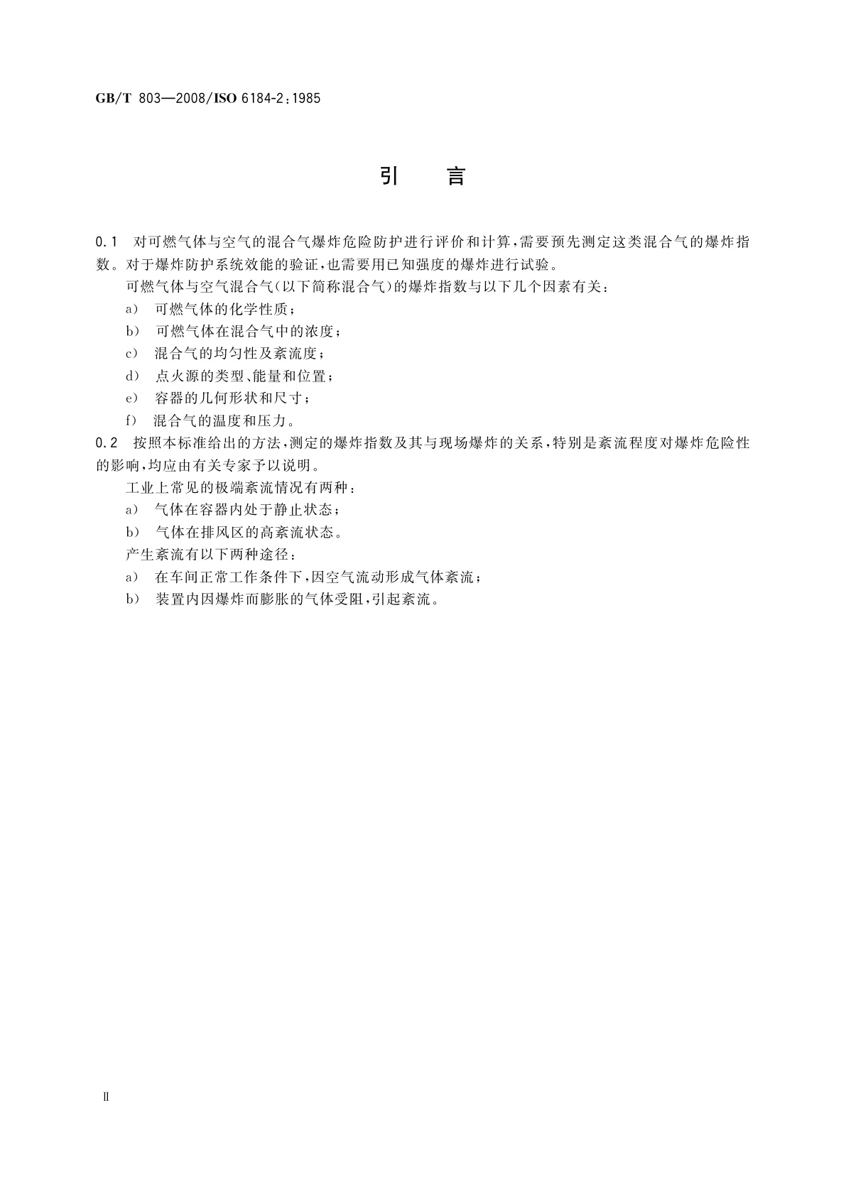 GB/T 803-2008 空气中可燃气体爆炸指数测定方法