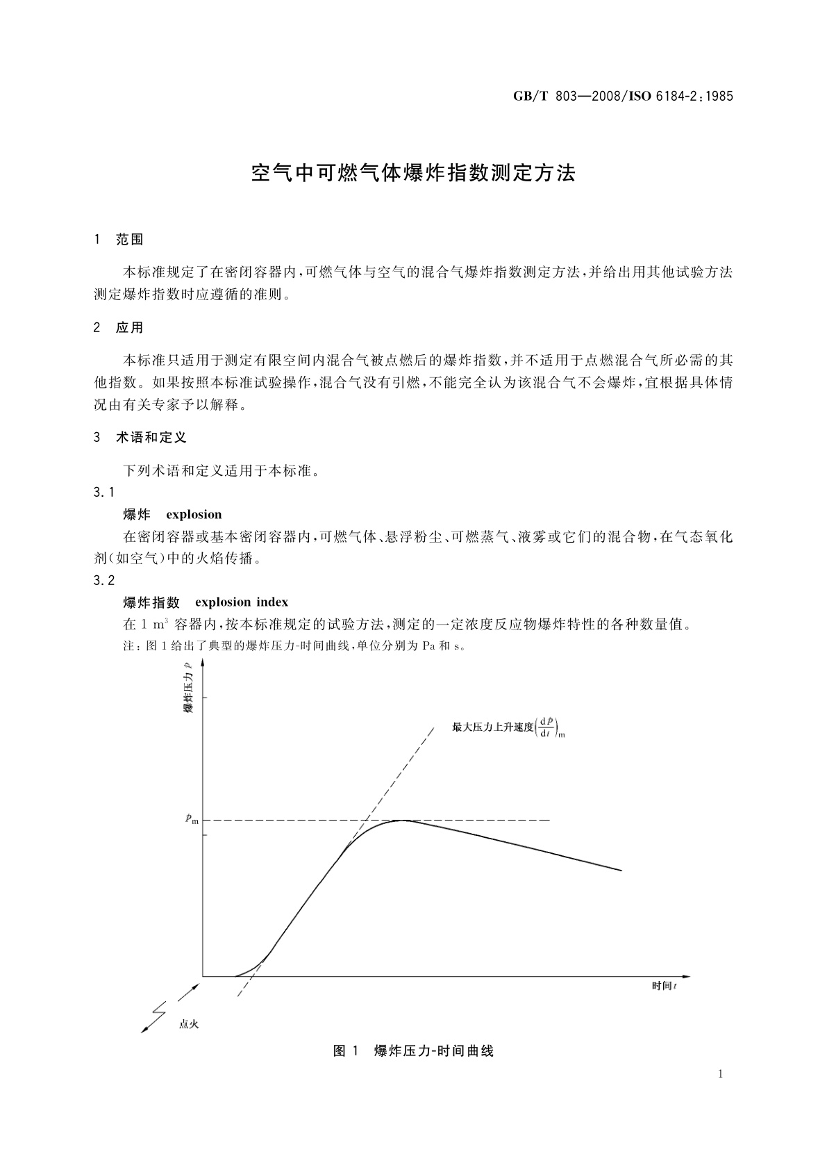 GB/T 803-2008 空气中可燃气体爆炸指数测定方法