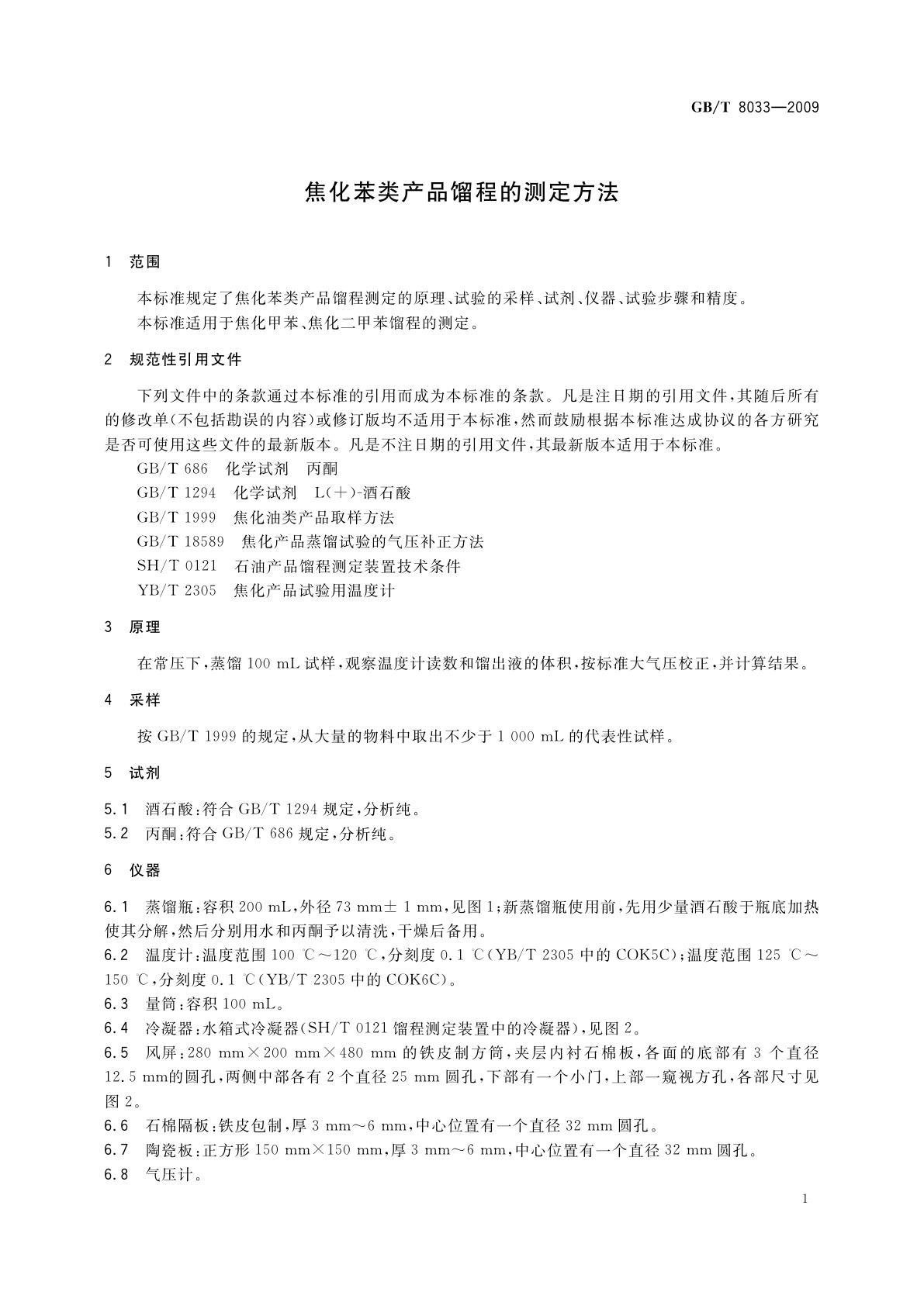 GB/T 8033-2009 焦化苯类产品馏程的测定方法