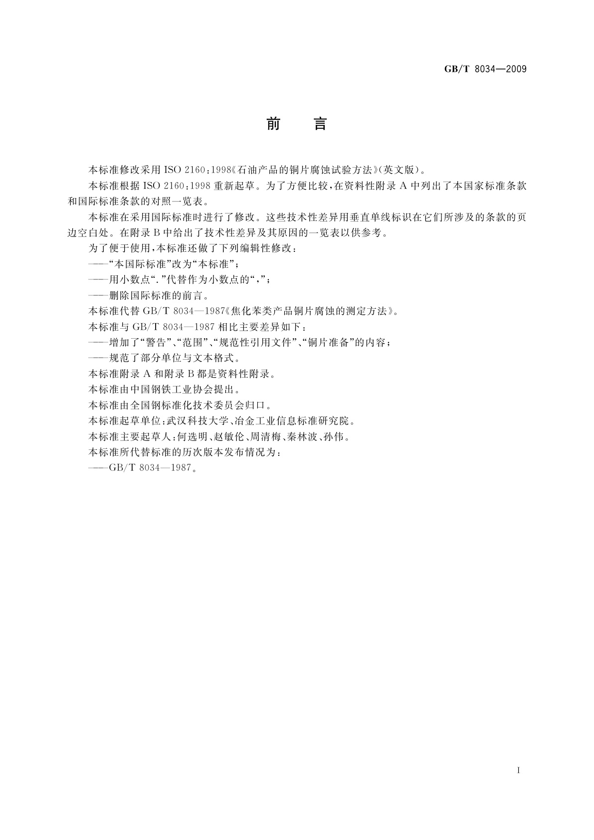 GB/T 8034-2009 焦化苯类产品铜片腐蚀的测定方法