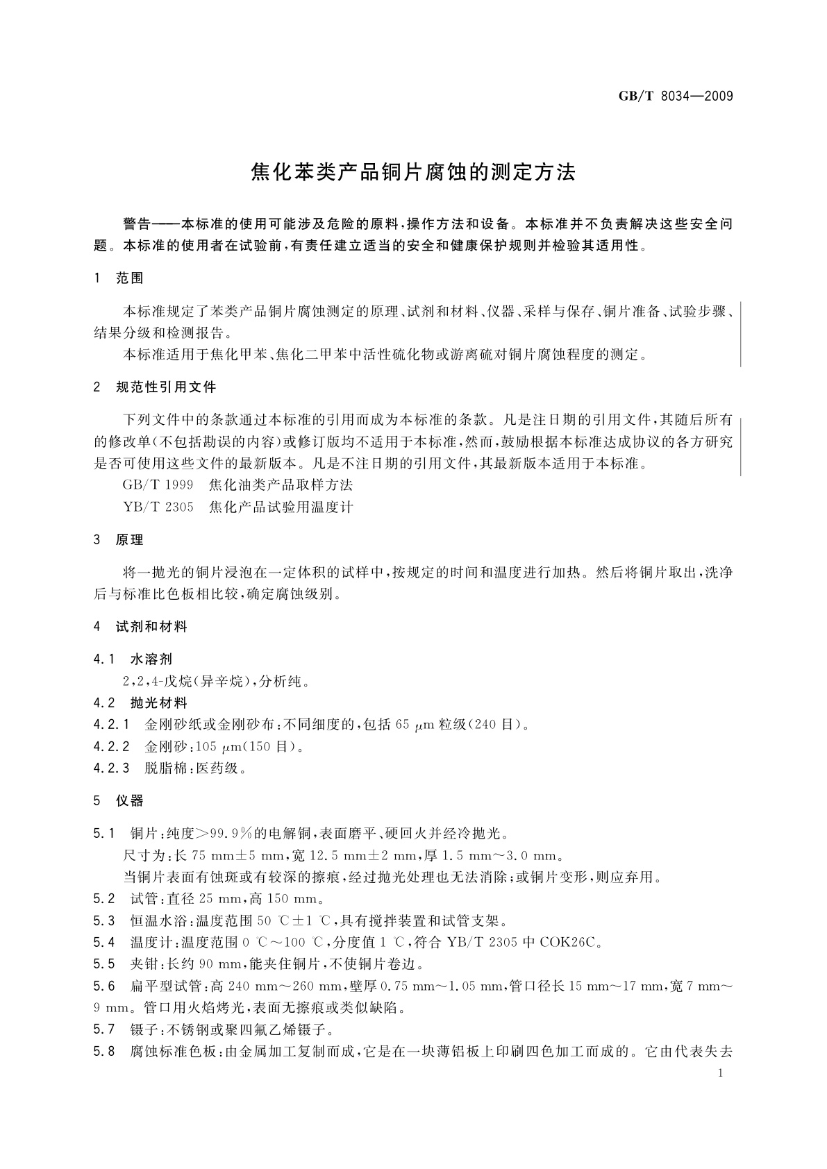 GB/T 8034-2009 焦化苯类产品铜片腐蚀的测定方法