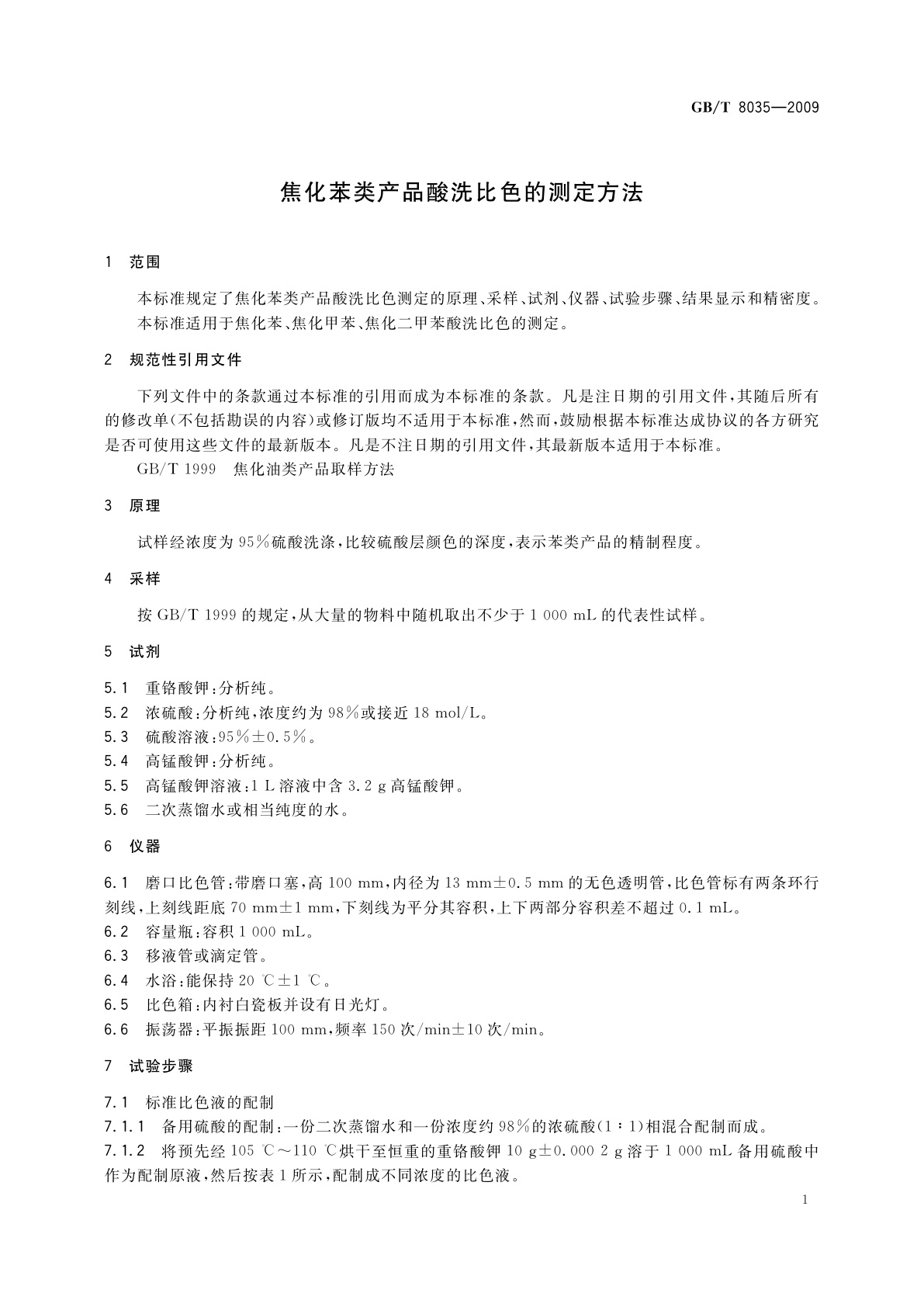 GB/T 8035-2009 焦化苯类产品酸洗比色的测定方法