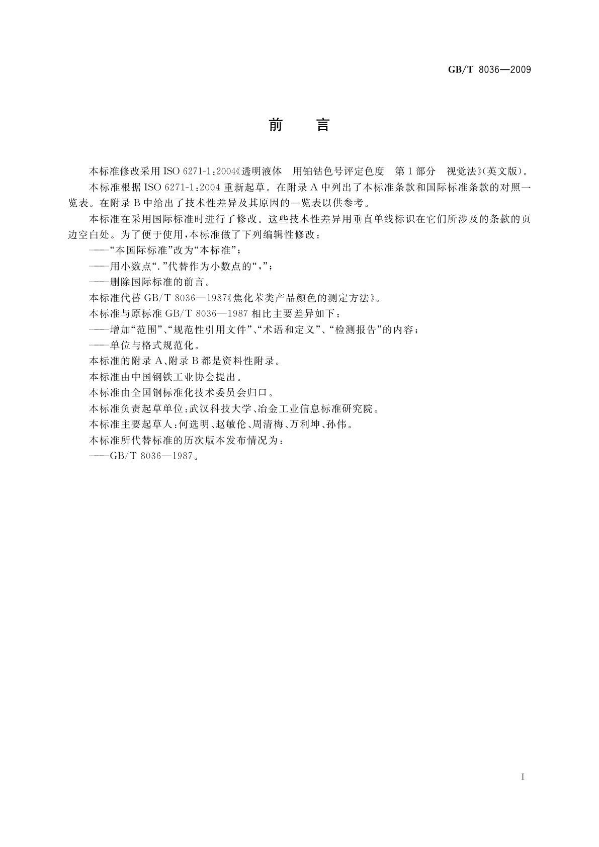 GB/T 8036-2009 焦化苯类产品颜色的测定方法