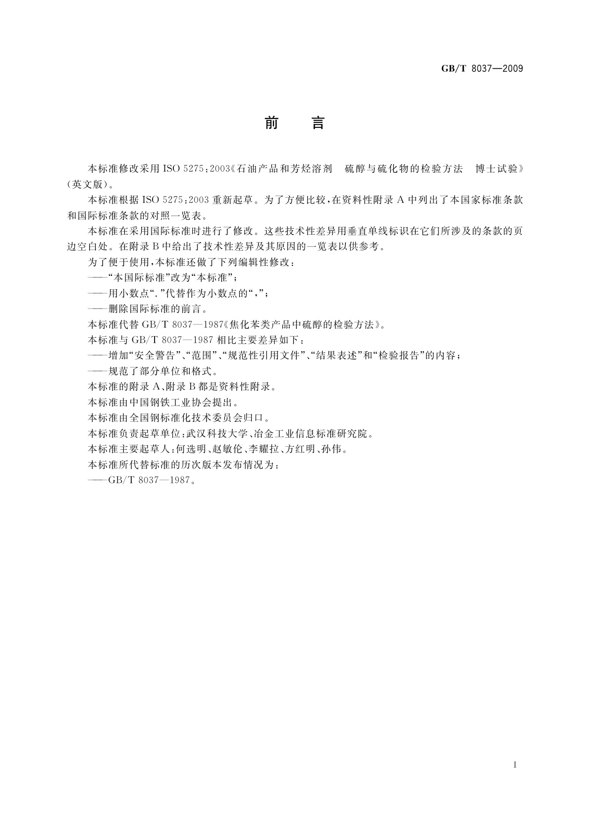 GB/T 8037-2009 焦化苯类产品中硫醇的检验方法