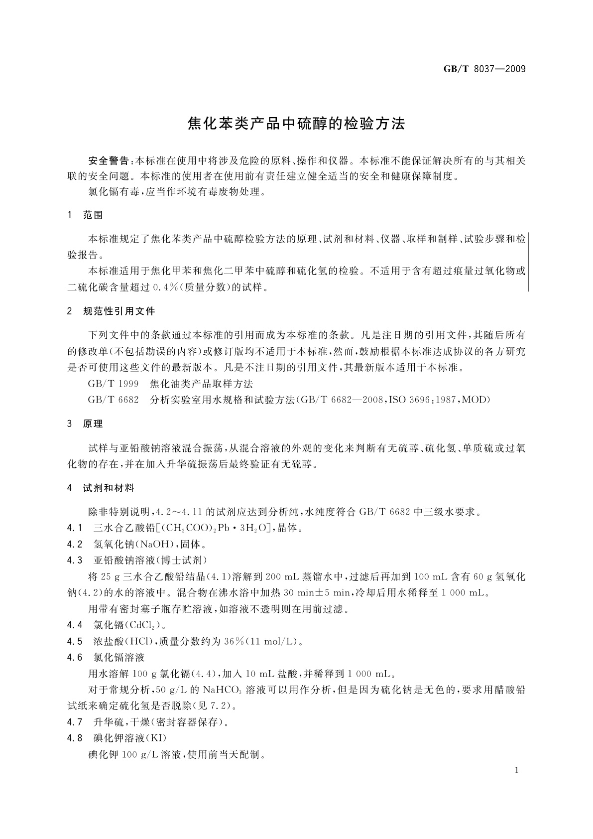 GB/T 8037-2009 焦化苯类产品中硫醇的检验方法