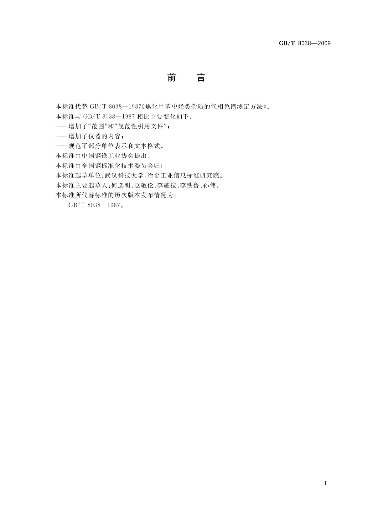 GB/T 8038-2009 焦化甲苯中烃类杂质的气相色谱测定方法