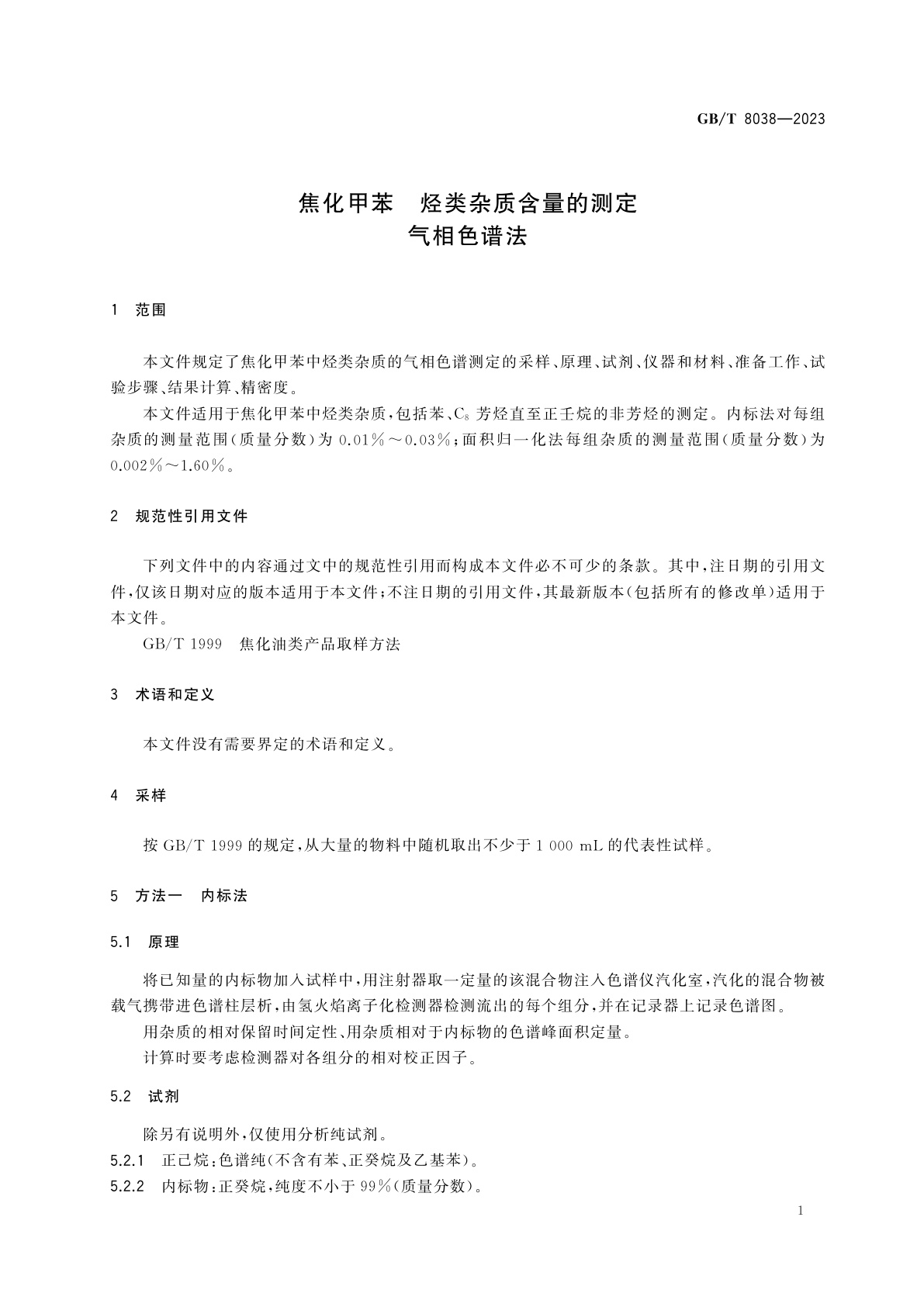 GB/T 8038-2023 焦化甲苯　烃类杂质含量的测定　气相色谱法