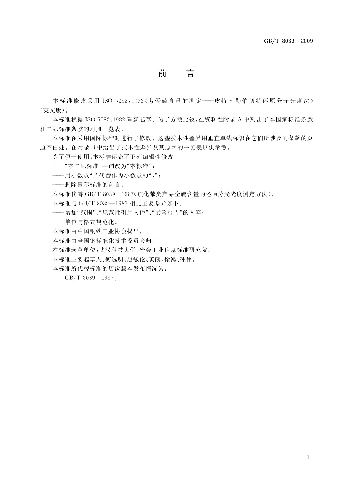 GB/T 8039-2009 焦化苯类产品全硫含量的还原分光　光度测定方法