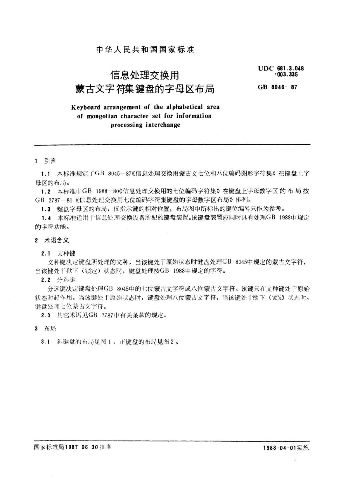 GB/T 8046-1987 信息处理交换用蒙古文字符集键盘的字母区布局