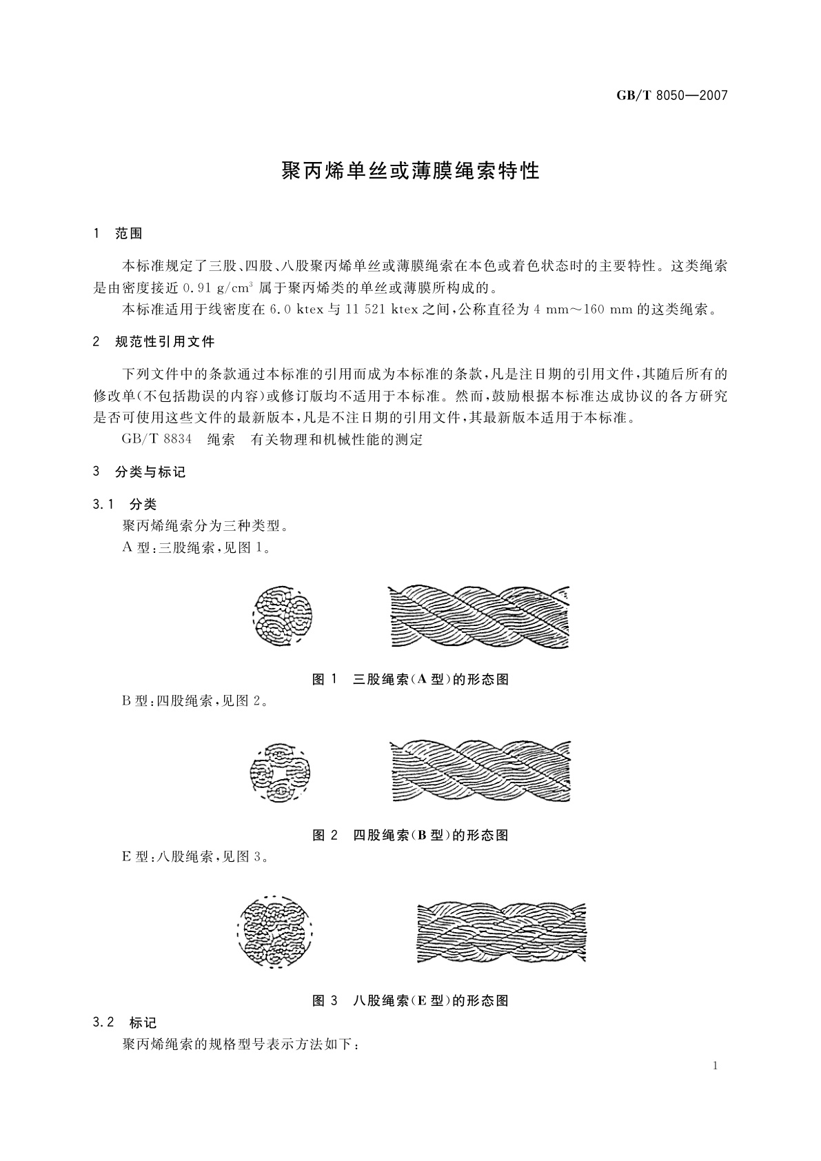 GB/T 8050-2007 聚丙烯单丝或薄膜绳索特性