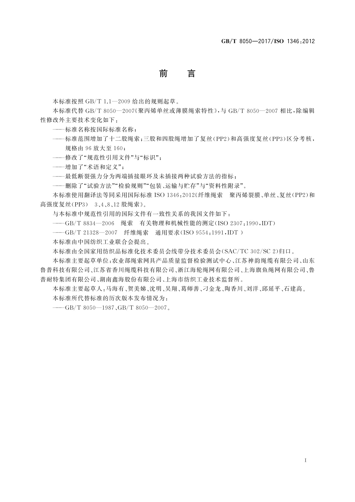 GB/T 8050-2017 纤维绳索　聚丙烯裂膜、单丝、复丝(PP2)和高强度复丝(PP3)3、4、8、12股绳索