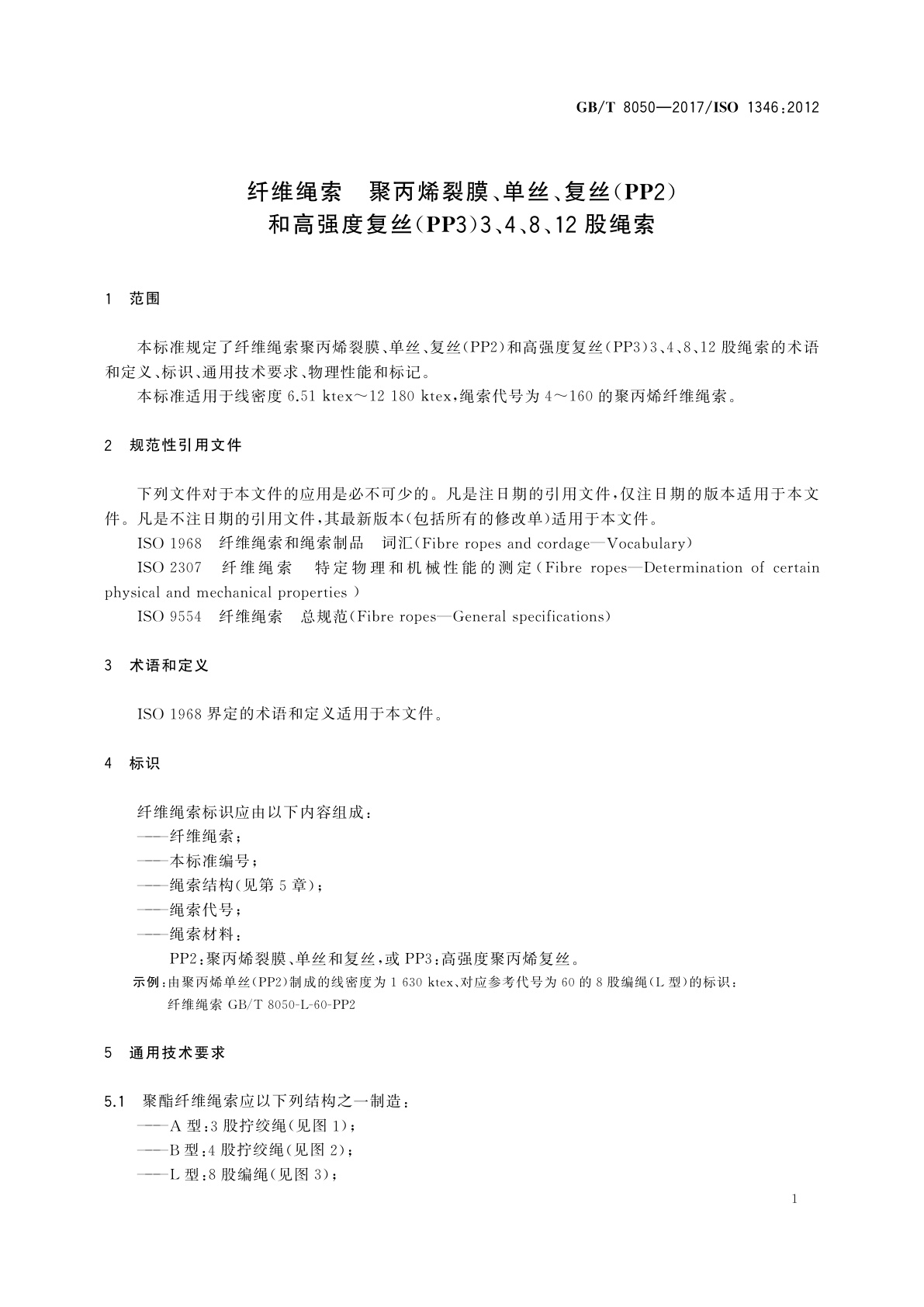 GB/T 8050-2017 纤维绳索　聚丙烯裂膜、单丝、复丝(PP2)和高强度复丝(PP3)3、4、8、12股绳索