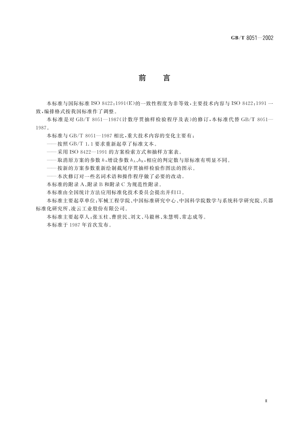 GB/T 8051-2002 计数序贯抽样检验程序及表