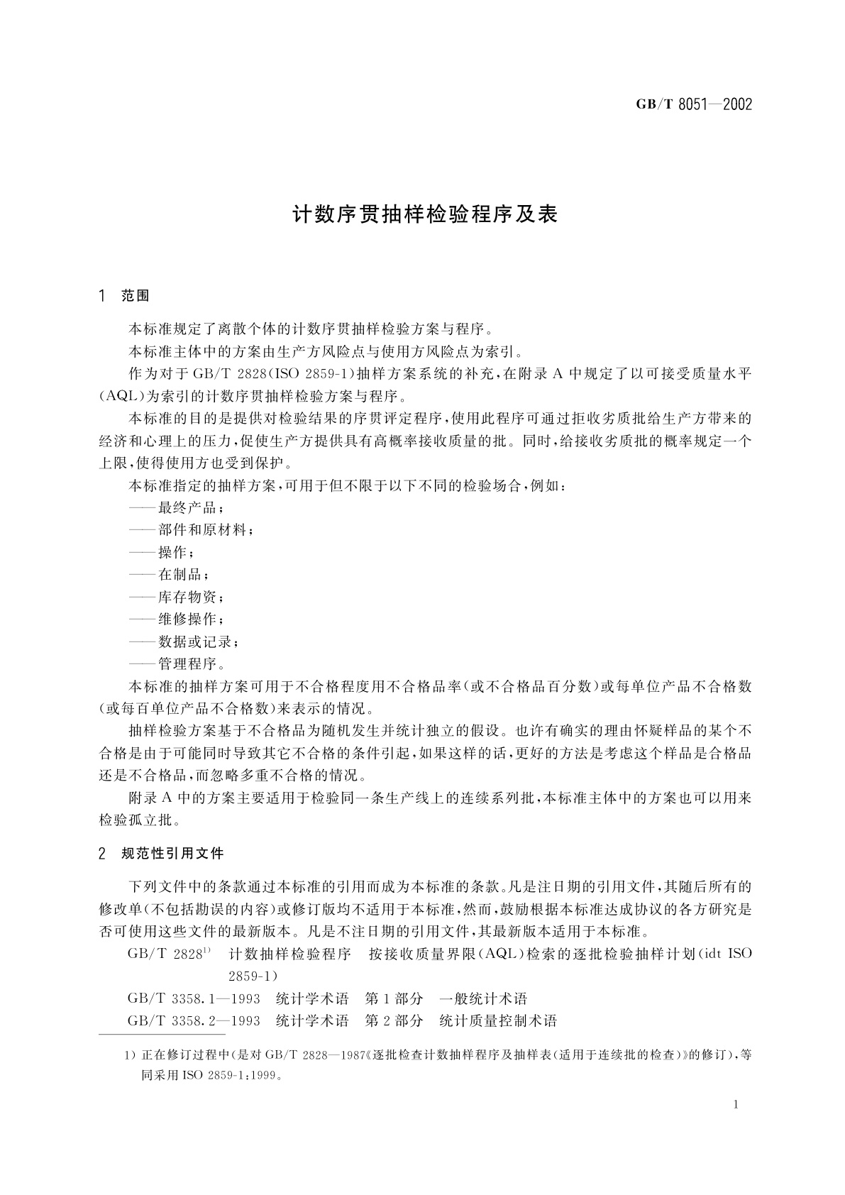 GB/T 8051-2002 计数序贯抽样检验程序及表