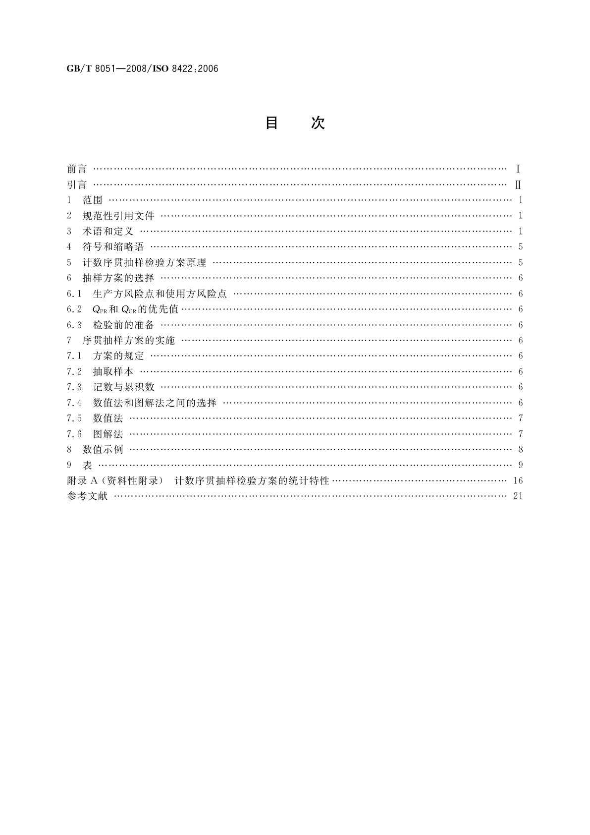GB/T 8051-2008 计数序贯抽样检验方案