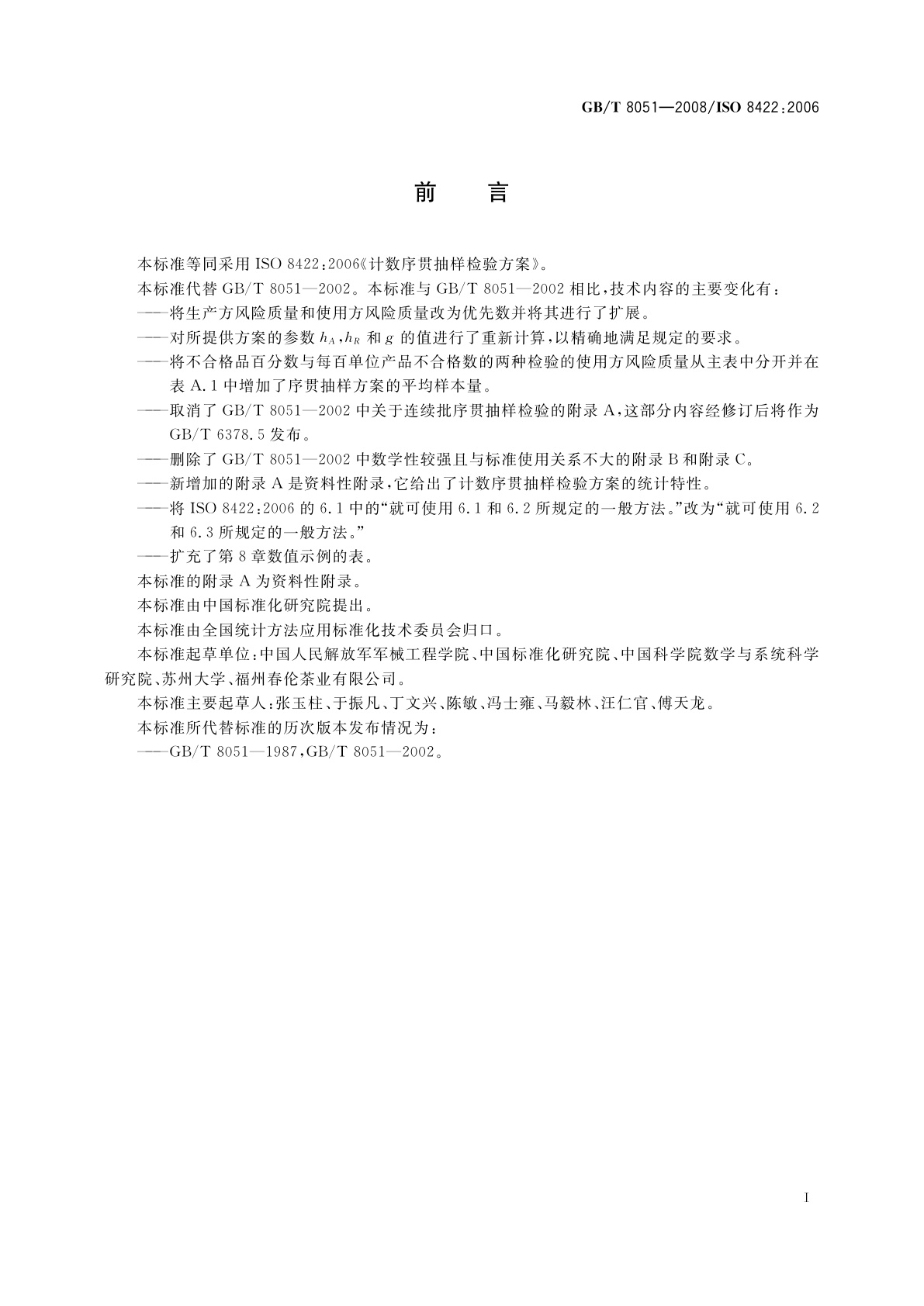 GB/T 8051-2008 计数序贯抽样检验方案