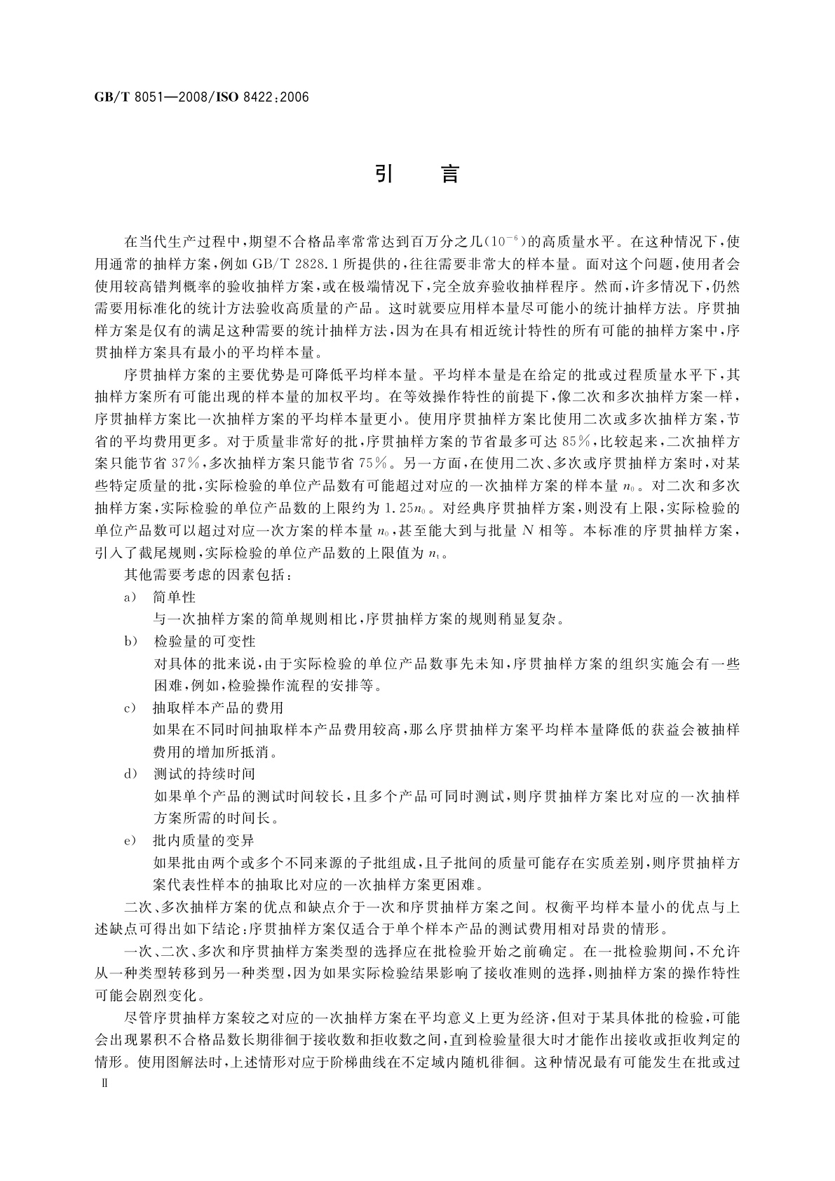 GB/T 8051-2008 计数序贯抽样检验方案