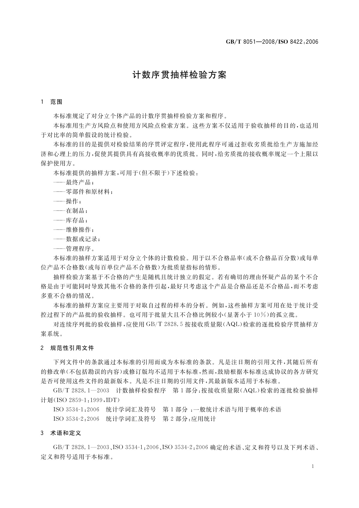 GB/T 8051-2008 计数序贯抽样检验方案