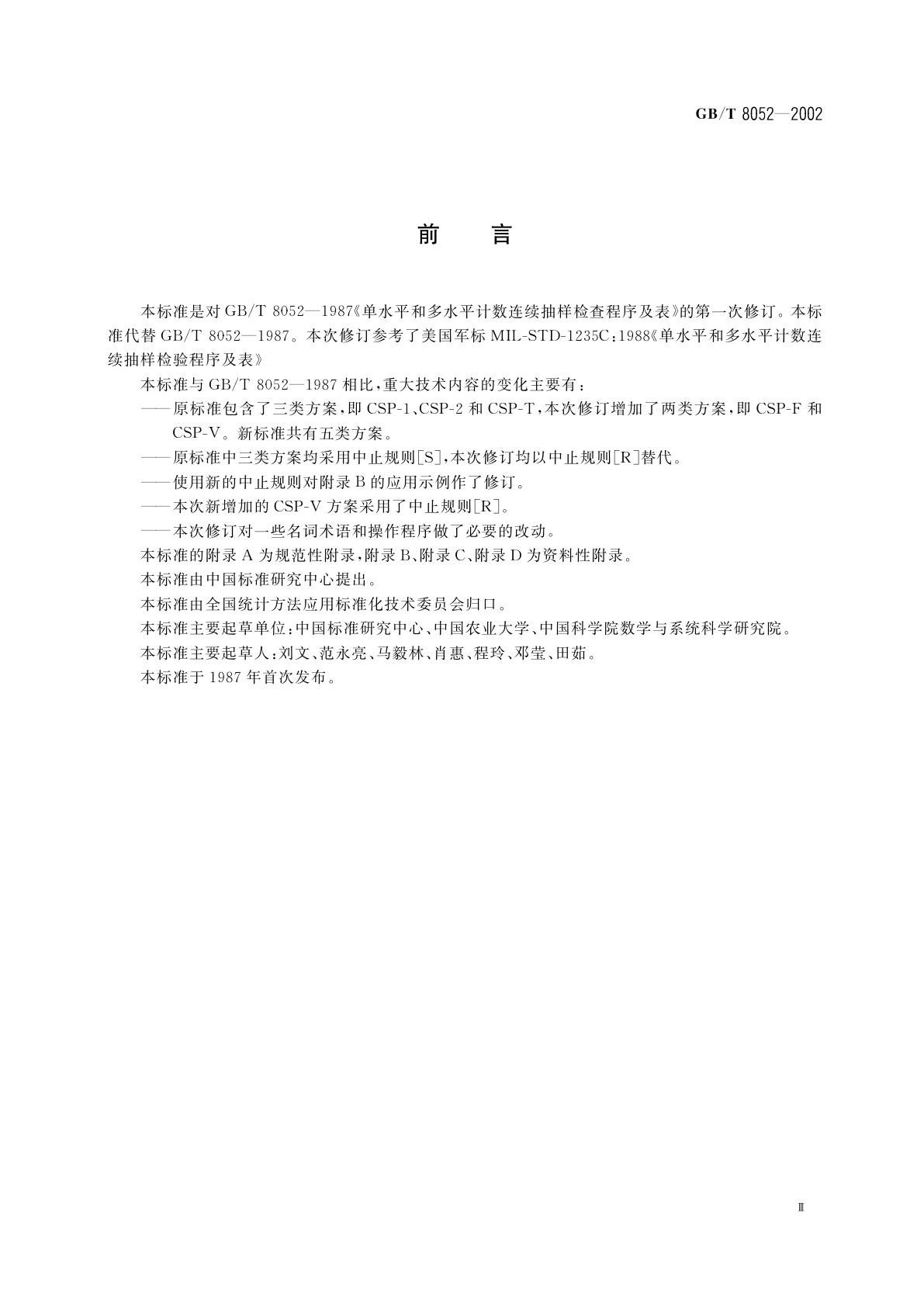 GB/T 8052-2002 单水平和多水平计数连续抽样检验程序及表